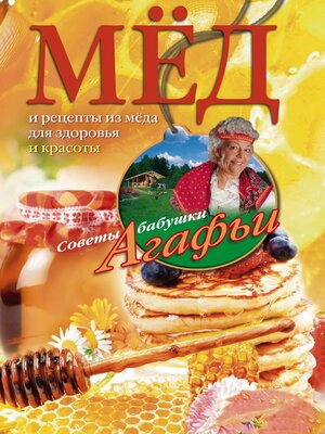 cover image of Мёд. Рецепты из мёда для здоровья и красоты